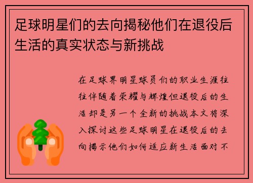 足球明星们的去向揭秘他们在退役后生活的真实状态与新挑战