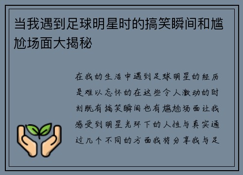 当我遇到足球明星时的搞笑瞬间和尴尬场面大揭秘